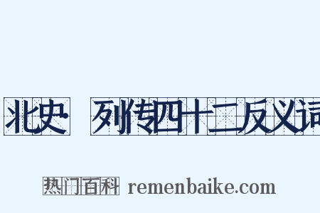 北史·列传四十二反义词是什么意思的图片